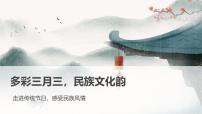 多彩三月三，民族文化韵主题班会课件