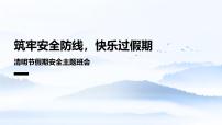 清明节假期安全主题班会课件