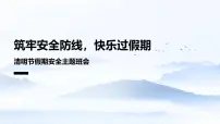 清明节假期安全主题班会课件