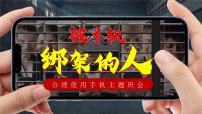 山东省青岛市胶州市胶莱镇初级中学-合理使用手机主题班会-被手机绑架的人【含课件】