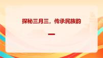 探秘三月三，传承民族韵_壮族三月三课件