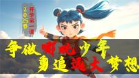 四川省绵阳市三台县芦溪镇初级中学-争做哪吒少年，勇追远大理想-开学第一课主题班会【课件】