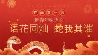 江西省抚州市南城县株良镇株良小学-语花同灿，蛇我其谁-四年级下册语文开学第一课【课件】