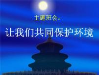 辽宁省鞍山市岫岩满族自治县偏岭镇初级中学-主题班会-让我们共同保护环境【课件】