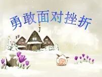 贵州省六盘水市盘州市柏果镇初级中学-主题班会-勇敢面对挫折【课件】