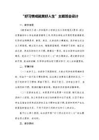 “好习惯成就美好人生”主题班会设计教案