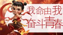 广东省梅州市五华县华城镇初级中学-我命由我，奋斗青春-哪吒开学第一课班会【课件】