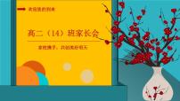 山东省淄博市桓台县实验高中-家校携手，共创美好明天-高中二年级家长会【课件】