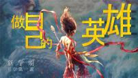 陕西省渭南市大荔县朝邑镇初级中学-做自己的英雄-哪吒开学第一课班会【课件】
