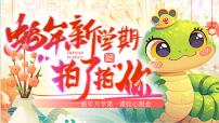 浙江省衢州市龙游县湖镇初级中学-蛇年福顺，筑梦未来 -开学第一课主题班会【课件】