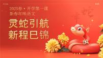 北京市房山区琉璃河镇琉璃河小学-灵蛇引航，新程巳锦-二年级下册语文开学第一课【课件】