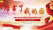 湖南省怀化市溆浦县低庄镇初级中学-主题班会-厉害了我的国【课件】