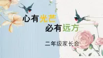宁夏回族自治区贺兰县立岗小学-心有光芒，必有远方-二年级下册开学家长会【课件】