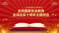 全民国家安全教育日主题班会【课件】