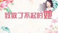 云南省大理州祥云县普棚初级中学--主题班会-三八妇女节【课件】