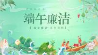 广西壮族自治区靖西县新靖镇城郊初级中学-端午廉洁，过节提醒【课件】