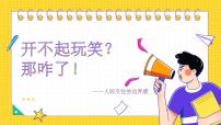 西安周至县九峰乡初级中学-主题班会-开不起玩笑？那咋了！【课件】