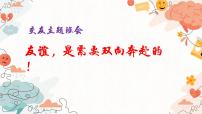福建省南安市国光初级中学-主题班会-友谊，是需要双向奔赴的！【课件】