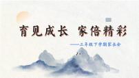 浙江省嘉善县西塘小学-2025年三年级下学期家长会【课件】