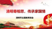四川省合江县福宝小学-清明节主题班会-清明寄相思，传承家国情【课件】