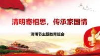 四川省合江县福宝小学-清明节主题班会-清明寄相思，传承家国情【课件】