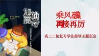 广西壮族自治区马山县实验高中-主题班会-（高考备考）高考二轮复习学法指导【课件】
