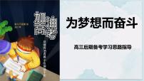 广西壮族自治区马山县实验高中-高三后期备考学习思路主题班会-为梦想而奋斗【课件】