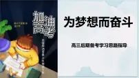 广西壮族自治区马山县实验高中-高三后期备考学习思路主题班会-为梦想而奋斗【课件】