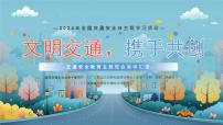 云南省德宏州民族初级中学-主题班会-文明交通，携手共创【课件】