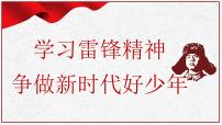 重庆市开州区临江镇初级中学-主题班会-学习雷锋精神【课件】