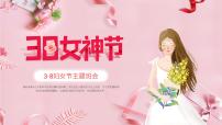 四川省眉山市仁寿县汪洋镇初级中学-主题班会-三八妇女节【课件】