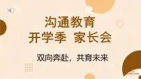 中职开学季家长会主题课件-双向奔赴，共育未来