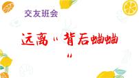 福建省宁德市霞浦县三沙镇初级中学-交友主题班会-远离“背后蛐蛐”【课件】