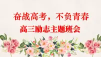 广西壮族自治区马山县实验高中-高考励志主题班会-奋战高三，不负青春【课件】