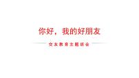 融水大浪镇初级中学-交友主题班会-你好，我的好朋友【课件】