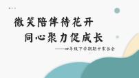 成都市锦江区春熙路附属小学-四年级下学期期中家长会【课件】