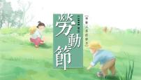 长春市净月潭开发区实验小学-劳动节主题班会-劳动最光荣【课件】