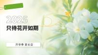 只待花开如期-中职开学季家长会主题课件