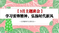 学习雷锋精神，弘扬时代新风——2024-2025学年初中主题班会课件