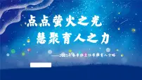 甘肃省通渭县马营小学-小学班主任带班方略-点点萤火之光【课件】