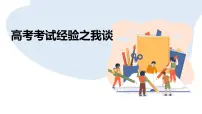 广西壮族自治区马山县实验高中-高考倒计时主题班会-高考考试经验之我谈【课件】