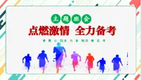 浙江省温州市洞头区海霞中学-主题班会-《点燃激情全力备考》期末考试心态调整考前动员【课件】
