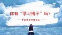 麻城市盐田河中学-交友主题班会-你有学习伙伴吗？【课件】