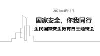 国家安全，你我同行—415全民国家安全教育日主题班会课件