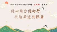 上海长宁区玉屏南路小学-同心同力同向行，共勉共进共担当-2025年春季六下家长会（小升初）【课件】
