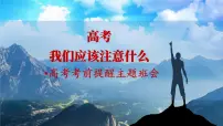 广西壮族自治区马山县实验高中-高考考前提醒主题班会-高考我们应该注意什么【课件】