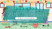 绿色卡通中小学劳动教育 课件