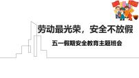 劳动最光荣，安全不放假——五一假期主题班会课件