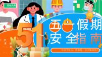 橙色卡通五一劳动节安全教育课件