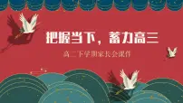 山东省淄博市高青县实验高中-把握当下蓄力高三-高二下学期期中家长会【课件】